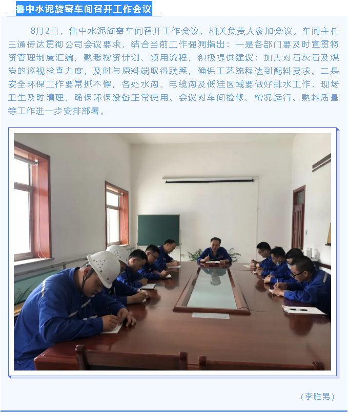 魯中水泥旋窯車間召開(kāi)工作會(huì)議71