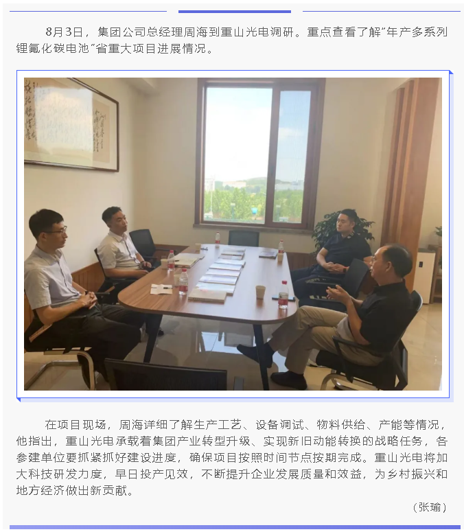集團總經理周海到重山光電調研工作9