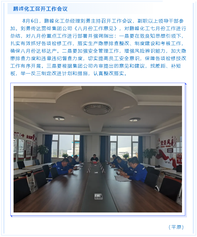 鵬峰化工召開工作會議74