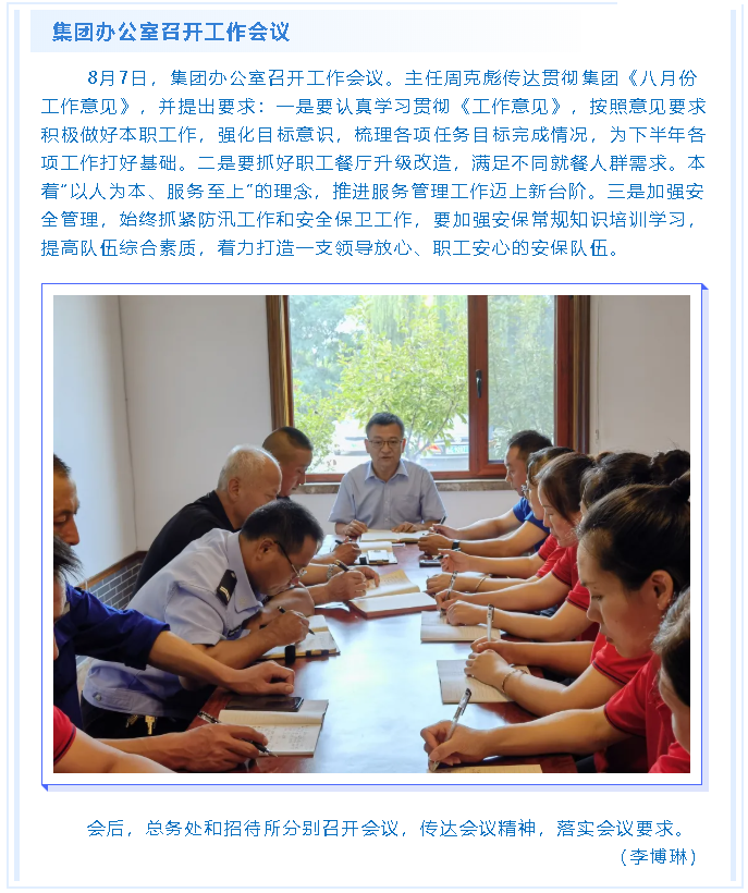 集團(tuán)辦公室召開工作會議80