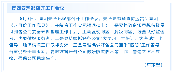 集團(tuán)安環(huán)部召開工作會議82