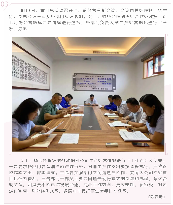 重山思沃瑞召開七月份經(jīng)營分析會8