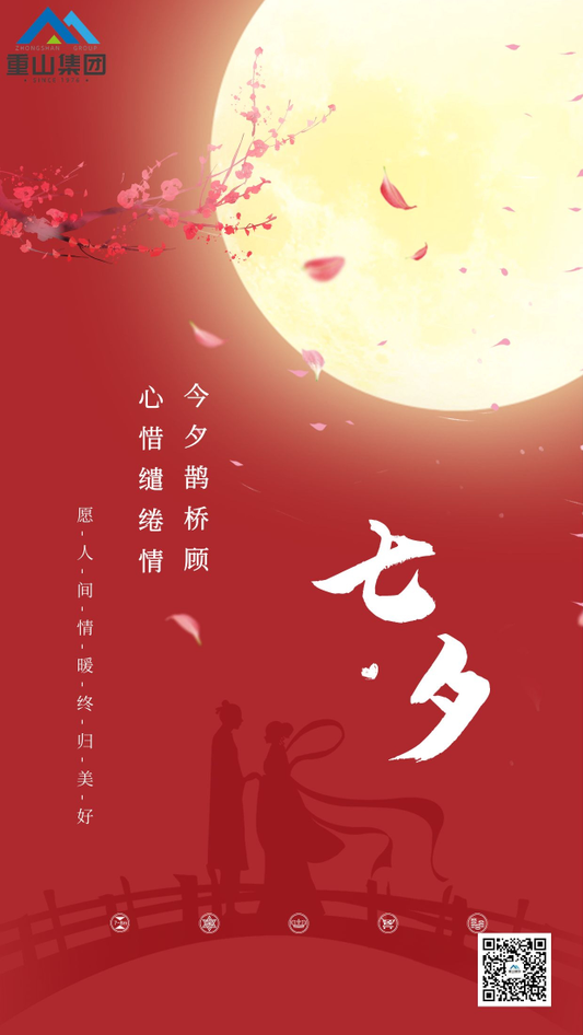 七夕，請查收來自重山的情書！91