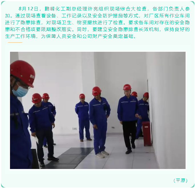 鵬峰化工組織現(xiàn)場(chǎng)綜合大檢查19
