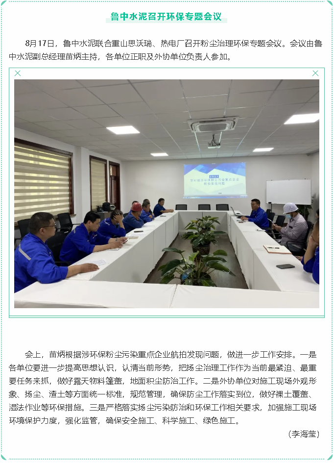 魯中水泥召開環(huán)保專題會議39