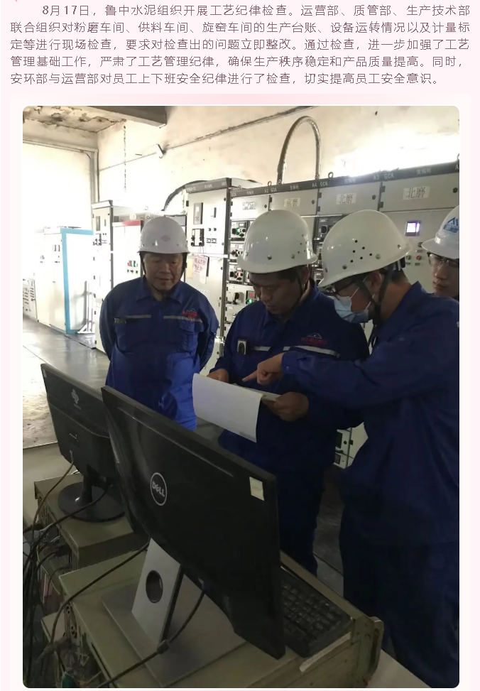 魯中水泥組織開展工藝紀(jì)律檢查3