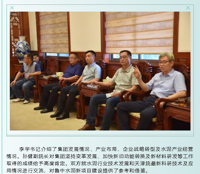 天津水泥工業(yè)設(shè)計(jì)研究院到集團(tuán)考察交流92