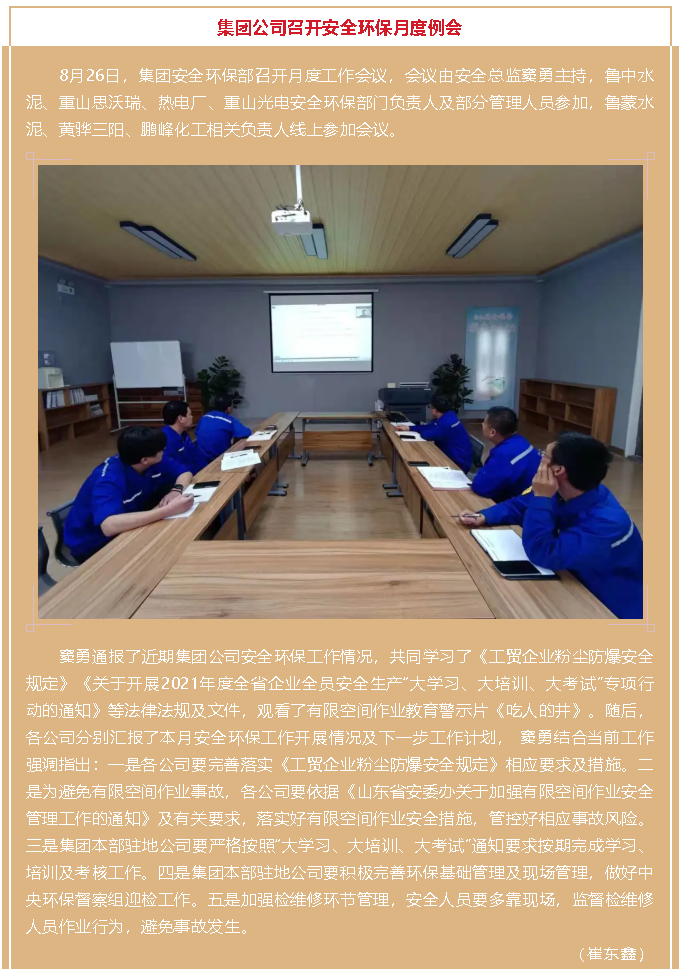 集團公司召開安全環(huán)保月度例會33