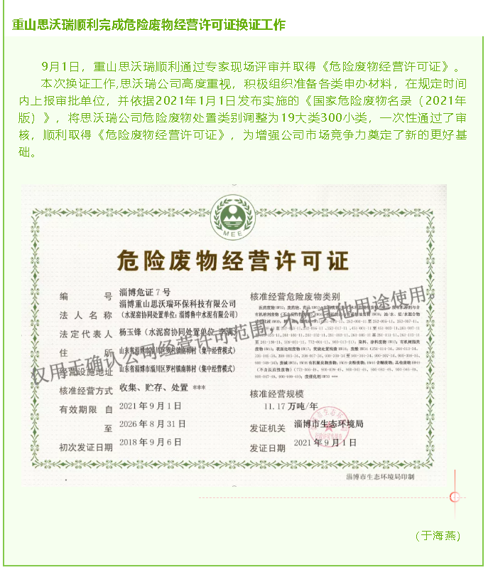 重山思沃瑞順利完成危險(xiǎn)廢物經(jīng)營(yíng)許可證換證工作52