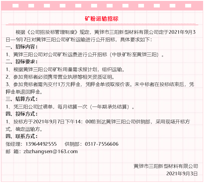 【招標(biāo)公告】黃驊三陽粉煤灰、礦粉運輸、石子招標(biāo)32