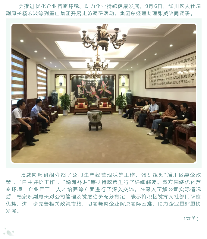 區(qū)人社局到重山集團(tuán)走訪調(diào)研80