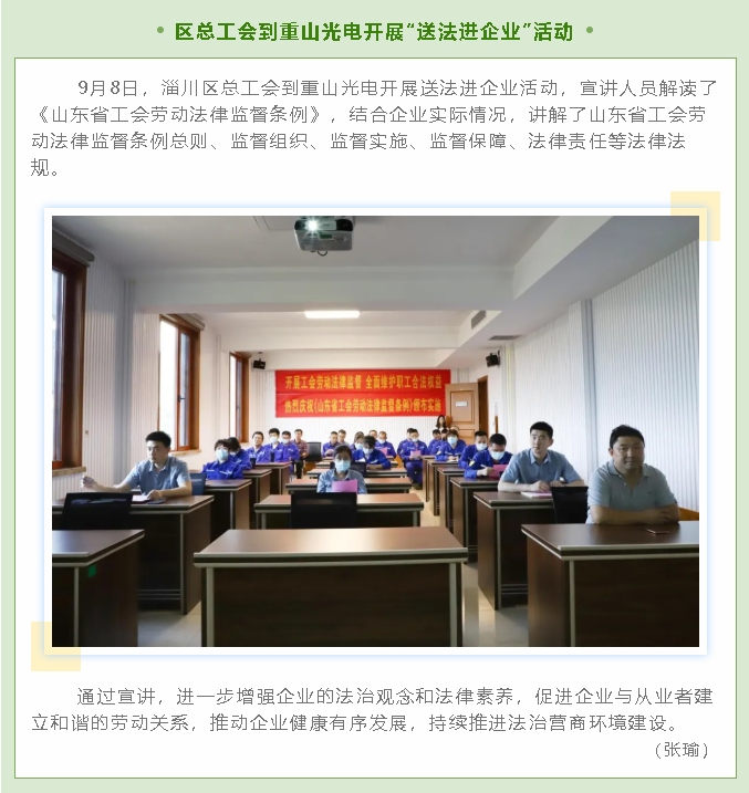區(qū)總工會到重山光電開展“送法進企業(yè)”活動10