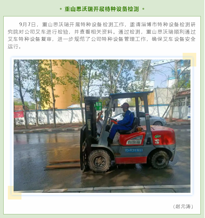 重山思沃瑞開展特種設(shè)備檢測32