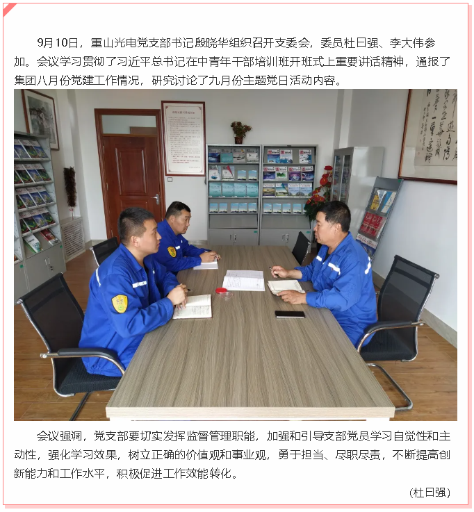 重山光電黨支部召開支委會(huì)53