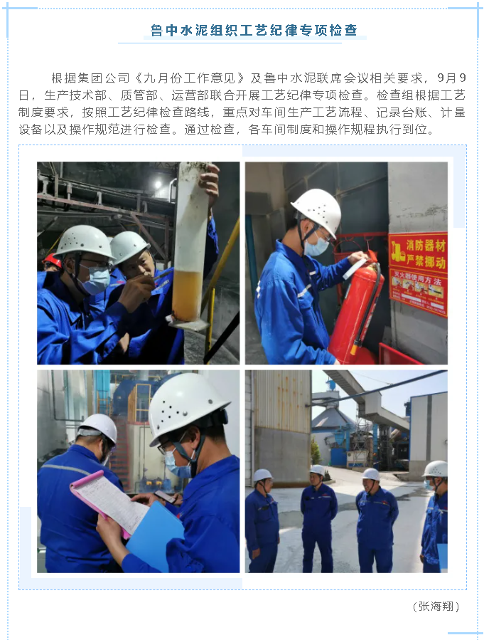 魯中水泥組織工藝紀(jì)律專(zhuān)項(xiàng)檢查71