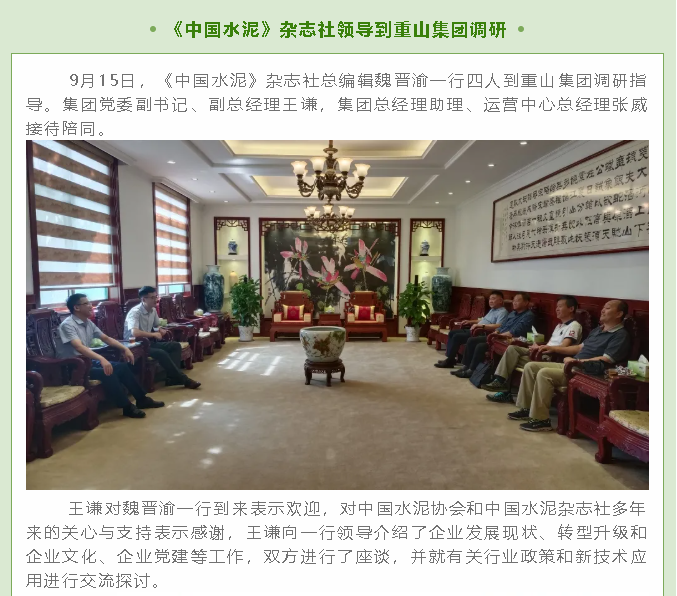 《中國水泥》雜志社領導到重山集團調研58