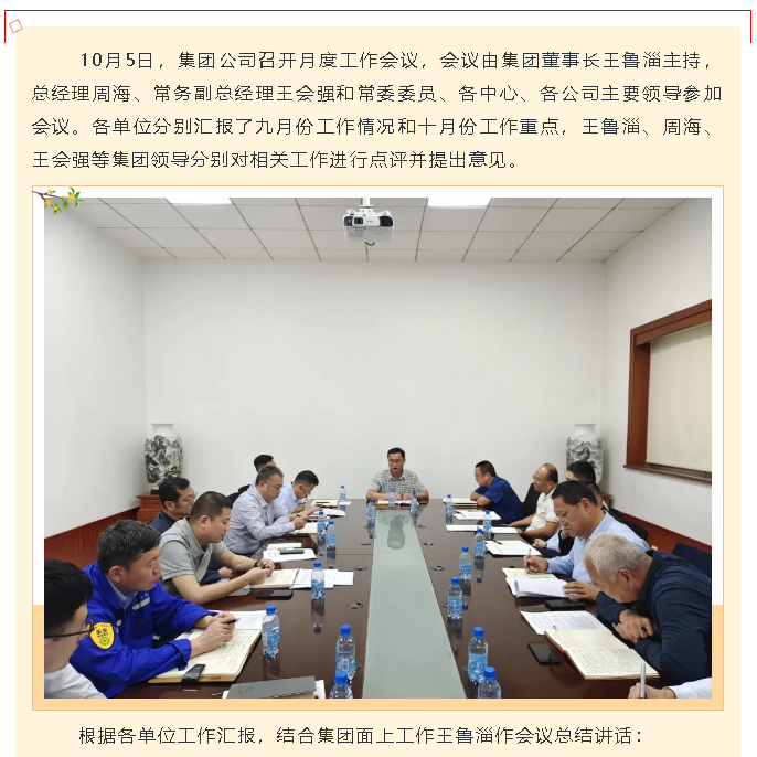 集團公司召開月度工作會議97