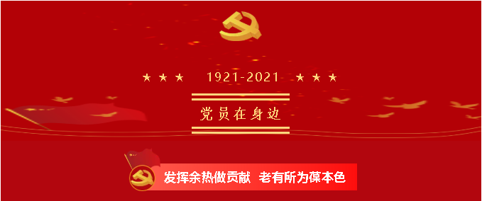 【黨員在身邊】發(fā)揮余熱做貢獻(xiàn) 老有所為葆本色—南韓村黨支部 殷壽德12