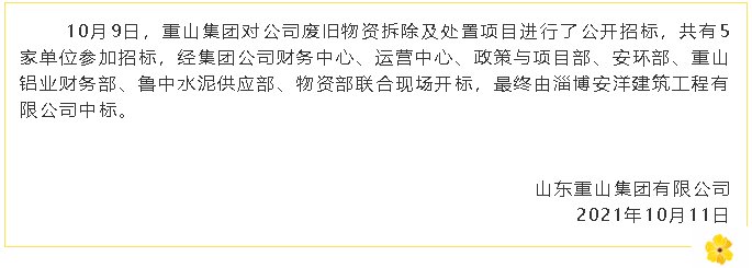 【中標(biāo)公告】重山集團(tuán)5