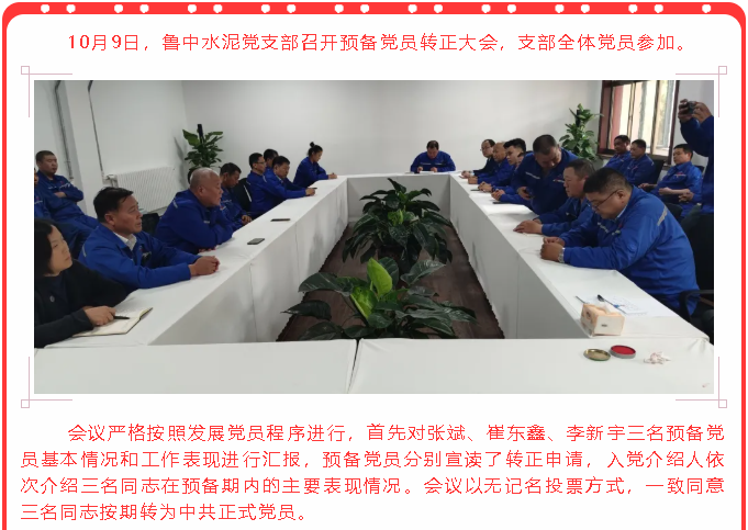 魯中水泥黨支部召開預(yù)備黨員轉(zhuǎn)正大會14