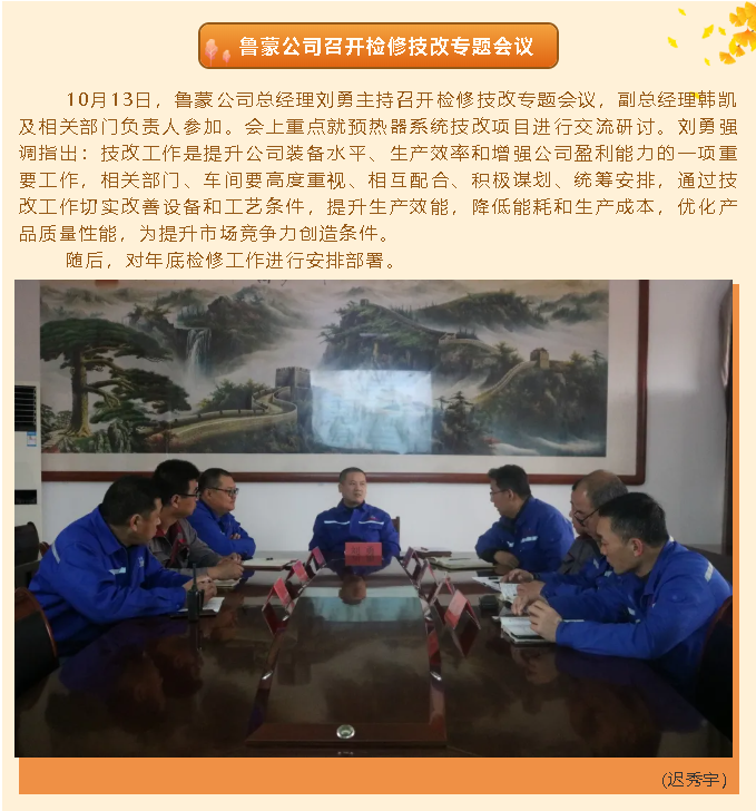 魯蒙公司召開檢修技改專題會議97