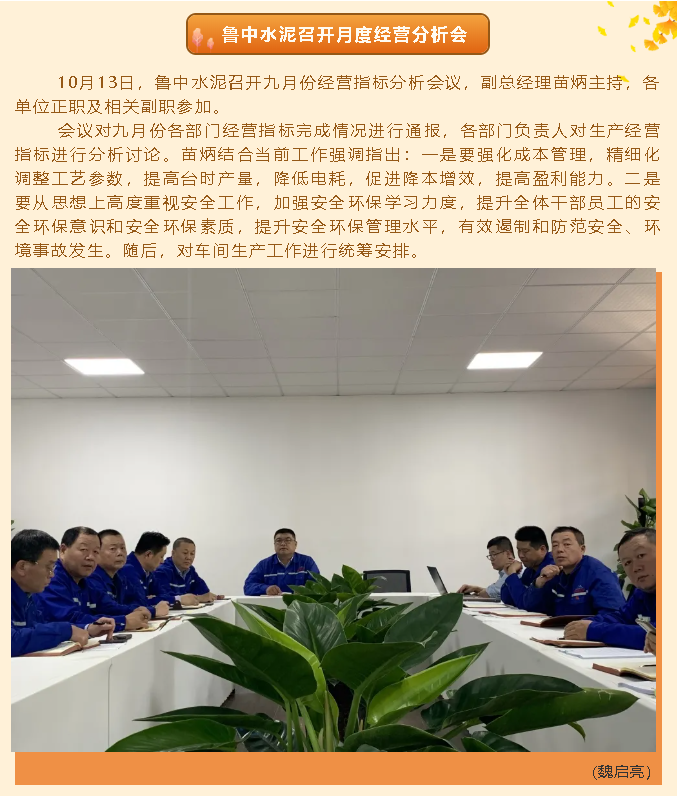 魯中水泥召開月度經營分析會33
