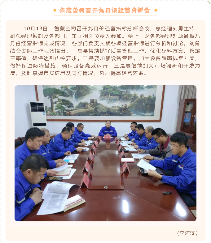 魯蒙公司召開九月份經營分析會89