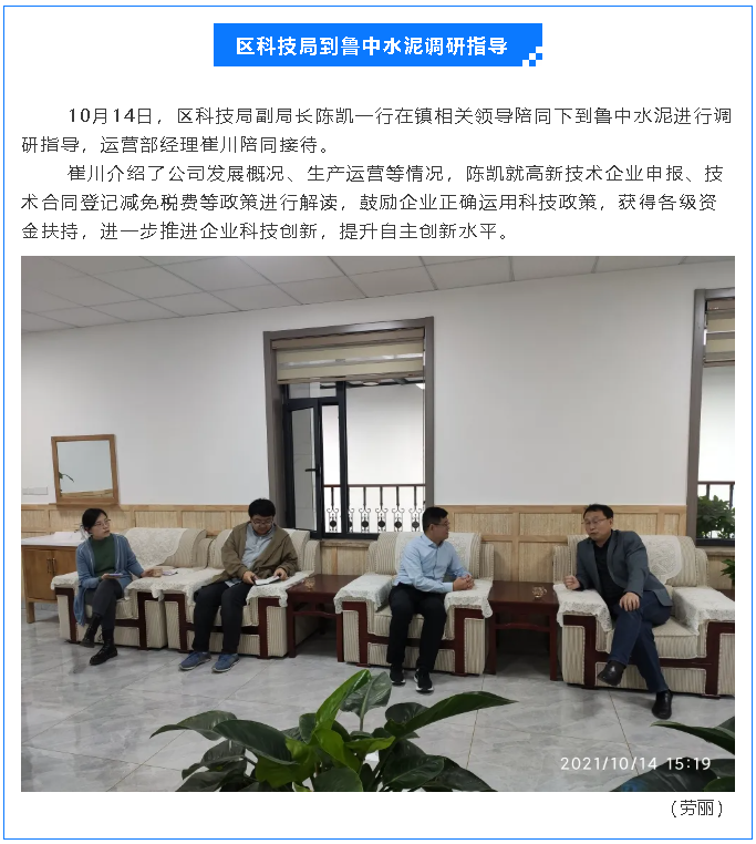 區(qū)科技局到魯中水泥調(diào)研指導74