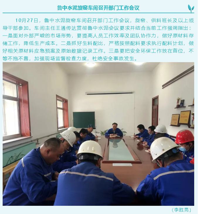 魯中水泥旋窯車間召開部門工作會議44