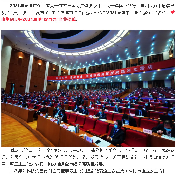 熱烈祝賀重山集團(tuán)榮登2021淄博“雙百?gòu)?qiáng)”企業(yè)榜單55