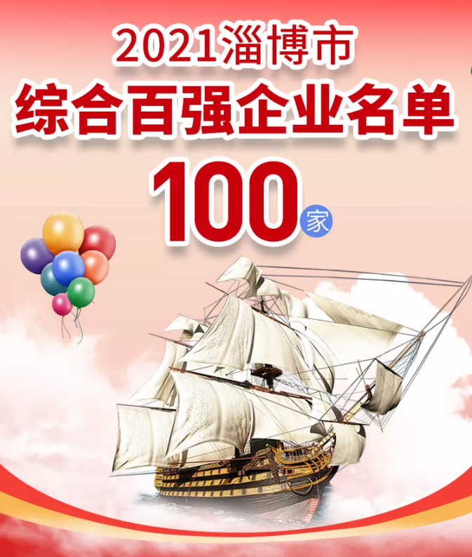 熱烈祝賀重山集團(tuán)榮登2021淄博“雙百?gòu)?qiáng)”企業(yè)榜單55