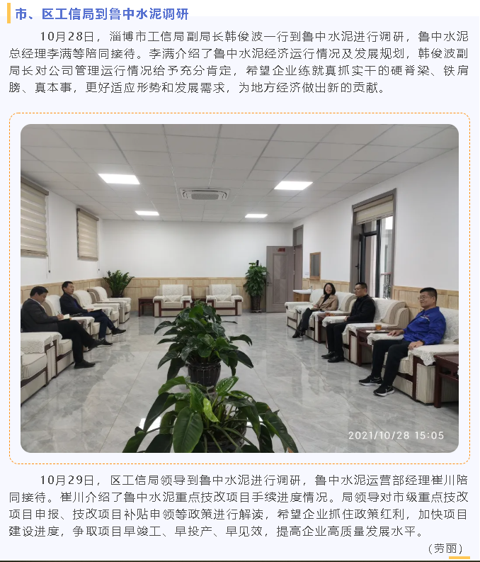 市、區(qū)工信局到魯中水泥調(diào)研86