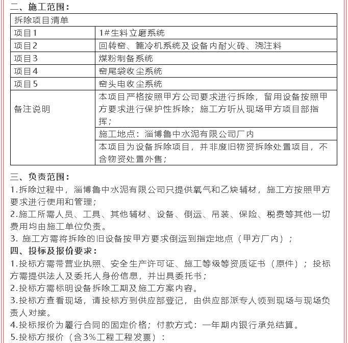 【招標公告】魯中水泥21