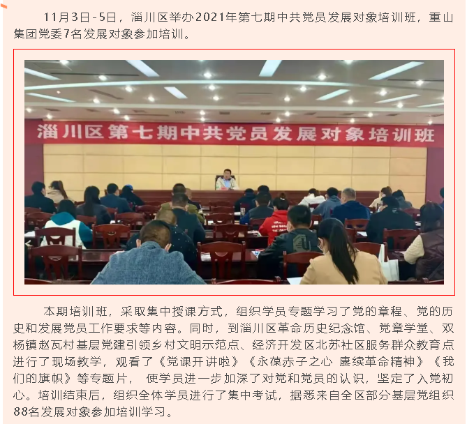 參加培訓(xùn)學(xué)習(xí) 筑牢入黨初心——重山集團(tuán)黨委參加淄川區(qū)中共黨員發(fā)展對象培訓(xùn)班92