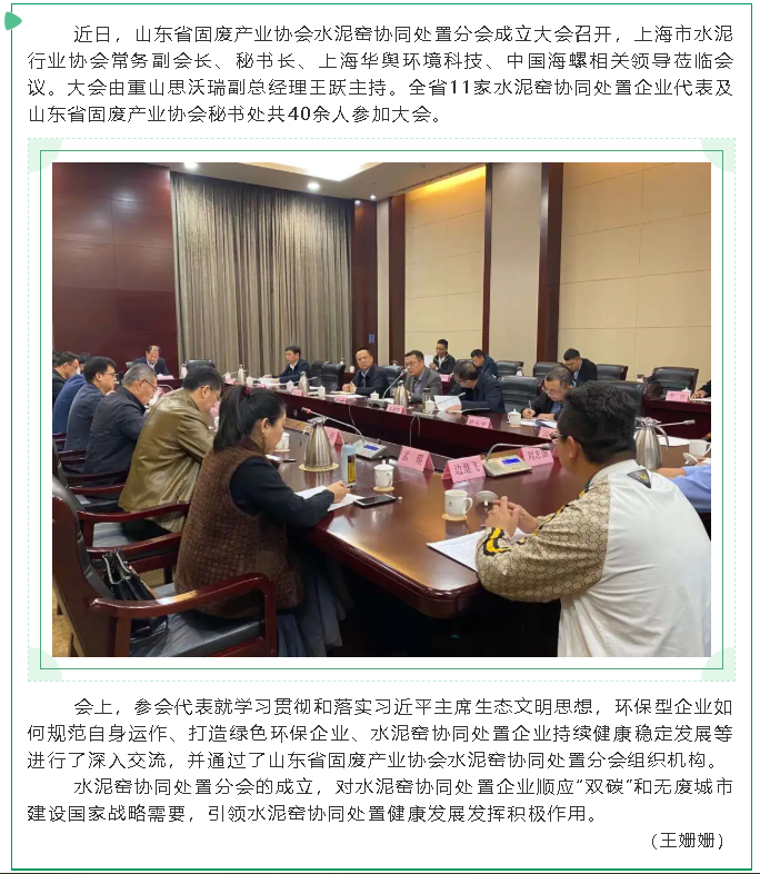 重山思沃瑞參加山東省固廢產(chǎn)業(yè)協(xié)會水泥窯協(xié)同處置分會成立大會83