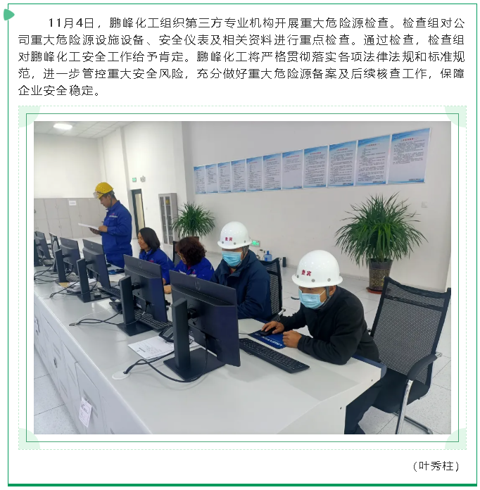 鵬峰化工開(kāi)展重大危險(xiǎn)源檢查17