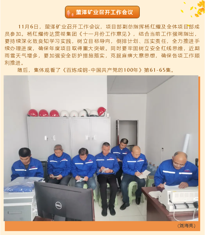 螢澤礦業(yè)召開工作會議49