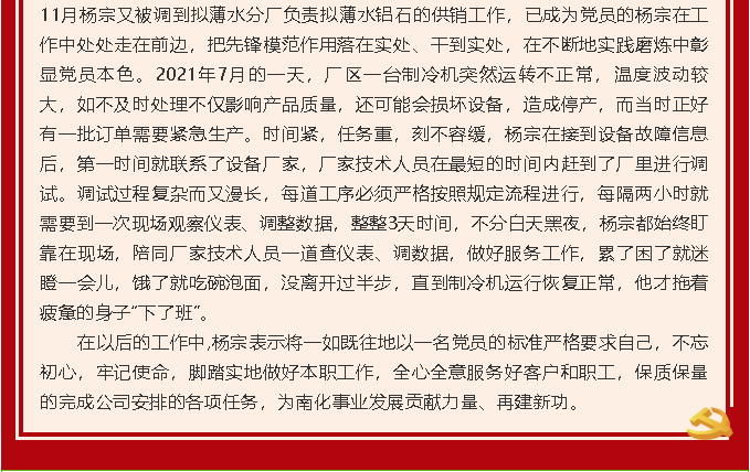 【黨員在身邊】在奮斗中展現(xiàn)青春價(jià)值 在磨煉中彰顯黨員本色—南韓化工黨支部 楊宗55