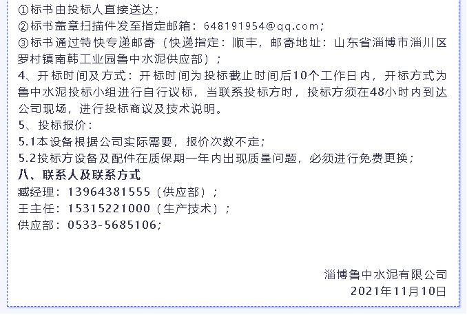 【招標(biāo)公告】魯中水泥燃燒器、環(huán)保升級改造項目、轉(zhuǎn)子秤招標(biāo)6