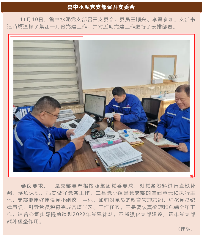 魯中水泥黨支部召開支委會(huì)89