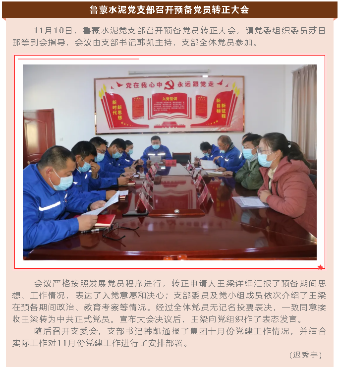 魯蒙水泥黨支部召開預(yù)備黨員轉(zhuǎn)正大會(huì)79