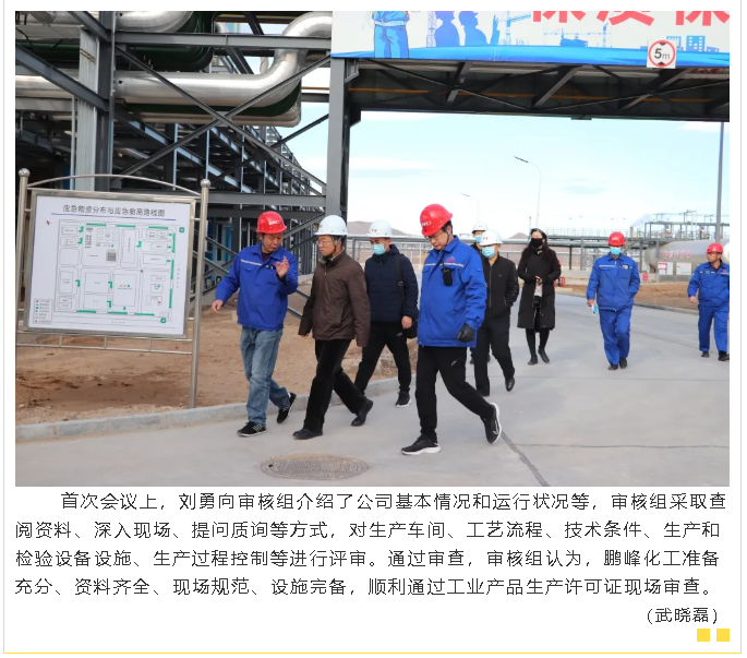 鵬峰化工順利通過生產(chǎn)許可證現(xiàn)場(chǎng)審查26