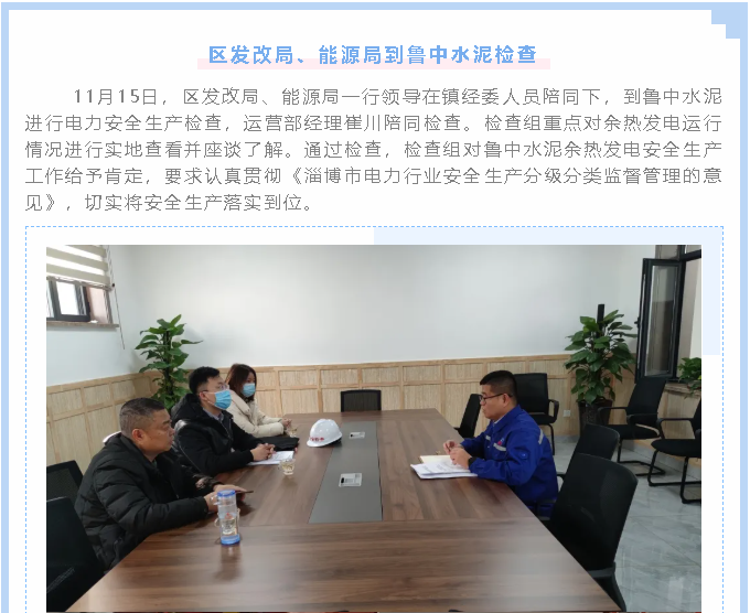 區(qū)發(fā)改局、能源局到魯中水泥檢查1