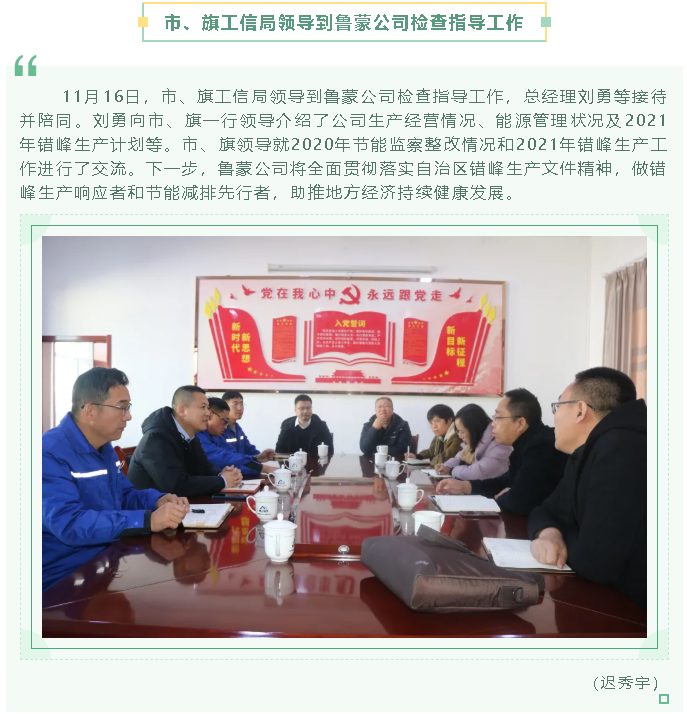 市、旗工信局領(lǐng)導(dǎo)到魯蒙公司檢查指導(dǎo)工作68