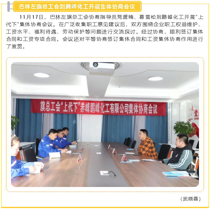 巴林左旗總工會(huì)到鵬峰化工開(kāi)展集體協(xié)商會(huì)議97