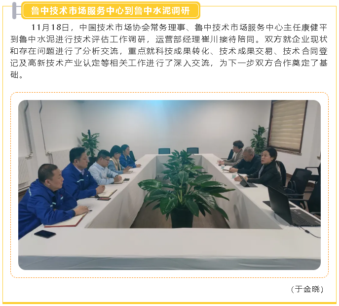 魯中技術(shù)市場服務(wù)中心到魯中水泥調(diào)研2