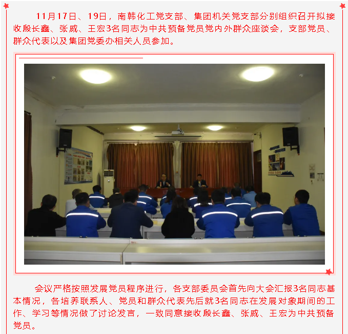 南韓化工黨支部、集團機關(guān)黨支部召開擬接收預(yù)備黨員黨內(nèi)外群眾座談會27