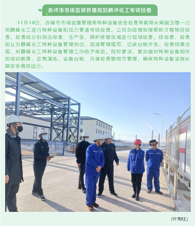 赤峰市市場(chǎng)監(jiān)督管理局到鵬峰化工專項(xiàng)檢查17