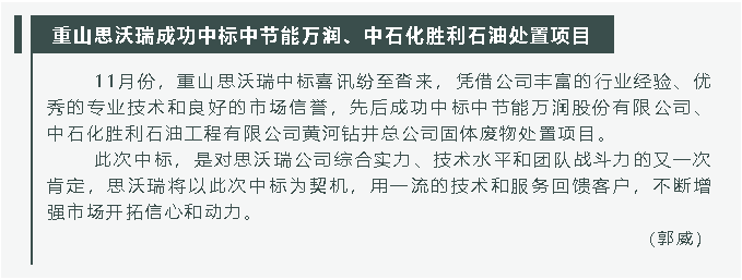 重山思沃瑞成功中標(biāo)中節(jié)能萬(wàn)潤(rùn)、中石化勝利石油處置項(xiàng)目31