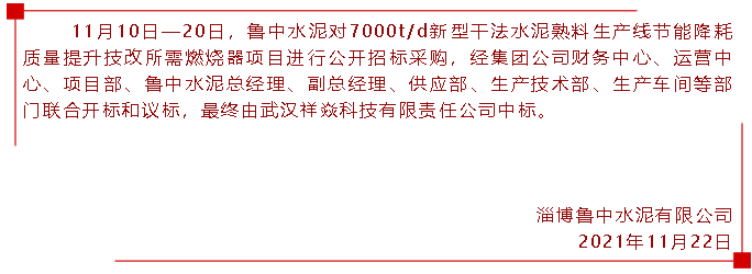 【中標公告】魯中水泥92